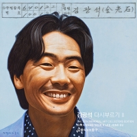 [CD] 김광석 - 다시 부르기 II : 아트 콜렉터스에디션