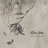 박경찬 - 잊혀진 날들